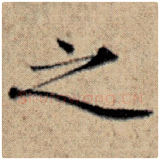 赵孟頫毛笔楷书之字的写法,摘自赵孟頫书法作品汉汲黯传