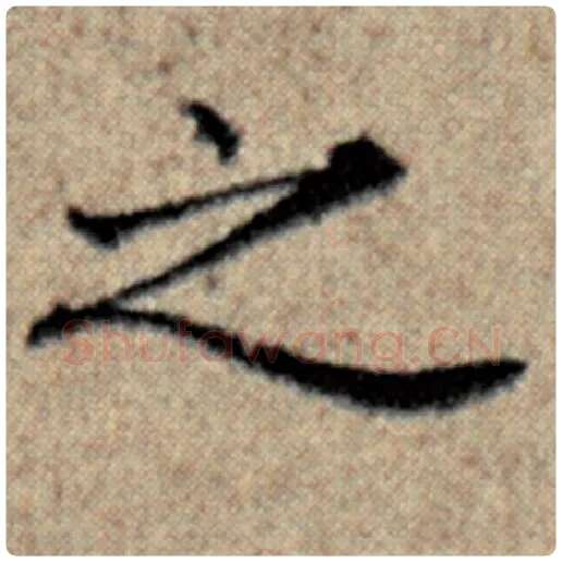 赵孟頫毛笔楷书之字的写法,摘自赵孟頫书法作品汉汲黯传