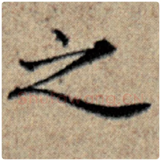 赵孟頫毛笔楷书之字的写法,摘自赵孟頫书法作品汉汲黯传