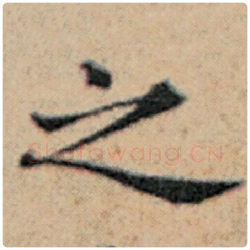 赵孟頫毛笔楷书之字的写法,摘自赵孟頫书法作品汉汲黯传