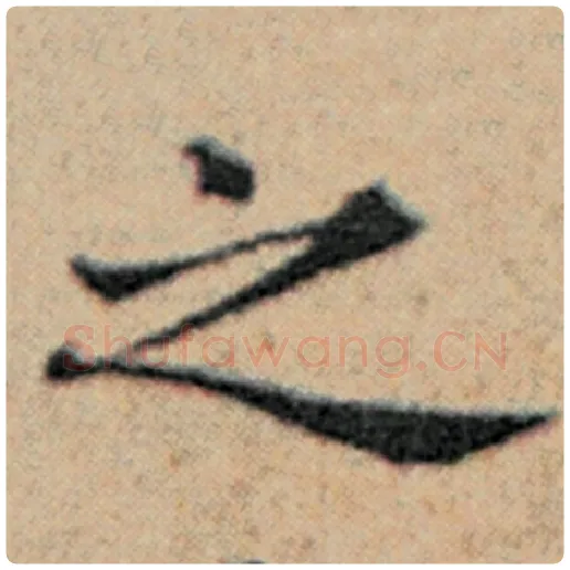 赵孟頫毛笔楷书之字的写法,摘自赵孟頫书法作品汉汲黯传