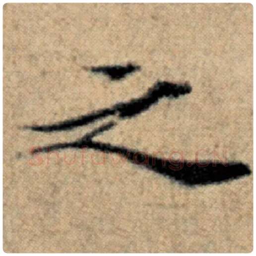 赵孟頫毛笔楷书之字的写法,摘自赵孟頫书法作品汉汲黯传