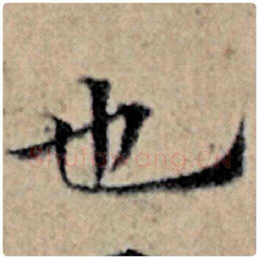 赵孟頫毛笔楷书也字的写法,摘自赵孟頫书法作品汉汲黯传