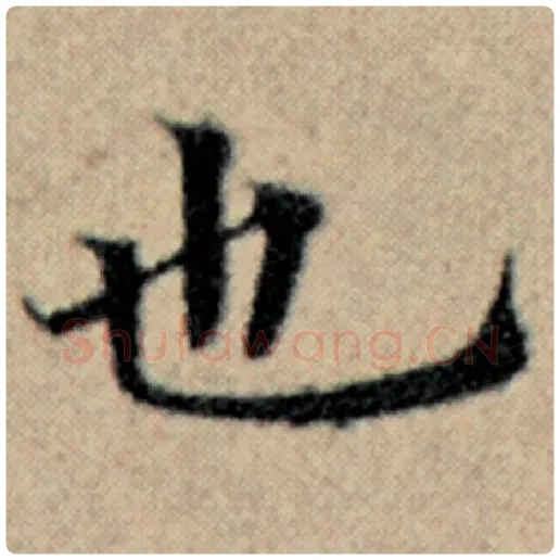 赵孟頫毛笔楷书也字的写法,摘自赵孟頫书法作品汉汲黯传