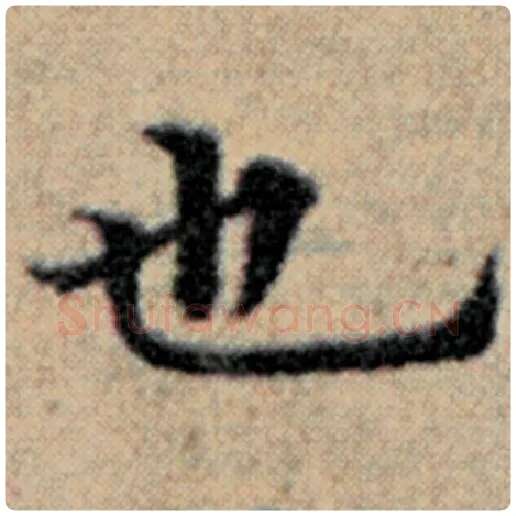 赵孟頫毛笔楷书也字的写法,摘自赵孟頫书法作品汉汲黯传