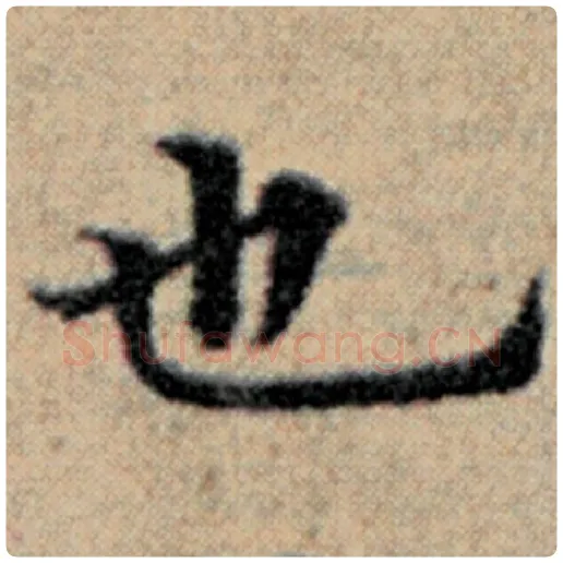赵孟頫毛笔楷书也字的写法,摘自赵孟頫书法作品汉汲黯传