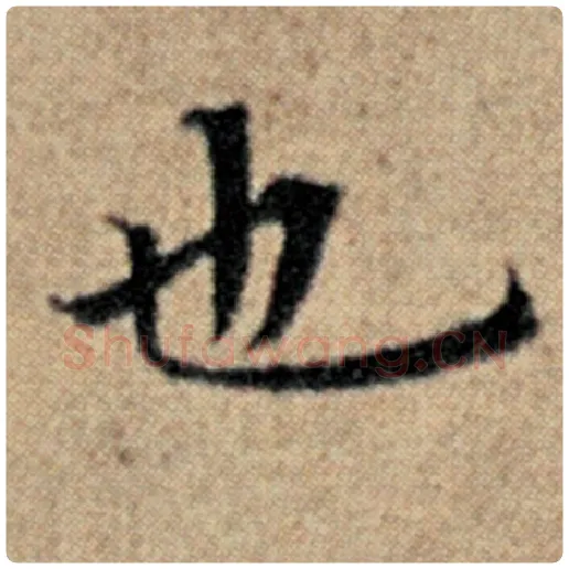 赵孟頫毛笔楷书也字的写法,摘自赵孟頫书法作品汉汲黯传