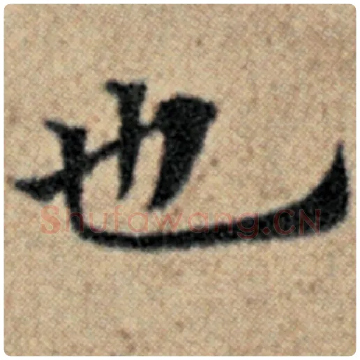 赵孟頫毛笔楷书也字的写法,摘自赵孟頫书法作品汉汲黯传