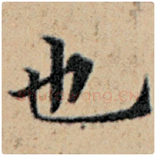 赵孟頫毛笔楷书也字的写法,摘自赵孟頫书法作品汉汲黯传