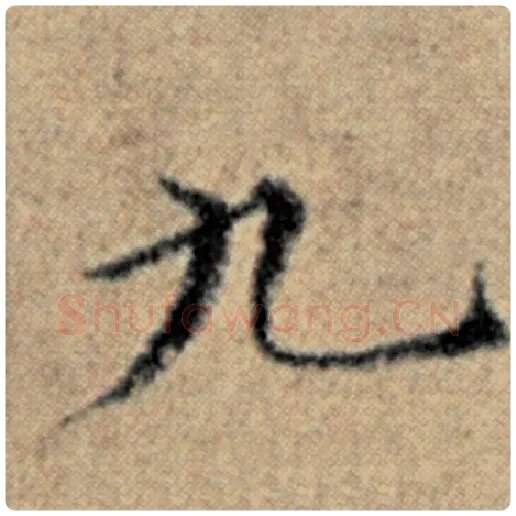 赵孟頫毛笔楷书九字的写法,摘自赵孟頫书法作品汉汲黯传