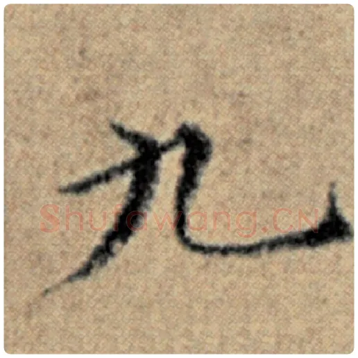 赵孟頫毛笔楷书九字的写法,摘自赵孟頫书法作品汉汲黯传