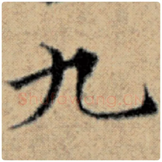 赵孟頫毛笔楷书九字的写法,摘自赵孟頫书法作品汉汲黯传