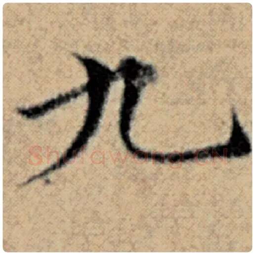 赵孟頫毛笔楷书九字的写法,摘自赵孟頫书法作品汉汲黯传