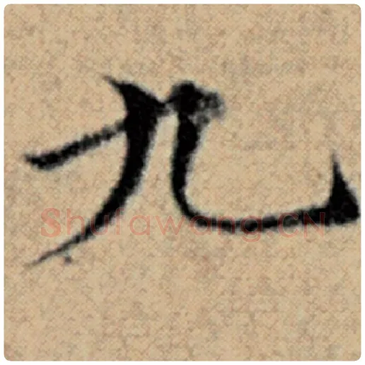 赵孟頫毛笔楷书九字的写法,摘自赵孟頫书法作品汉汲黯传