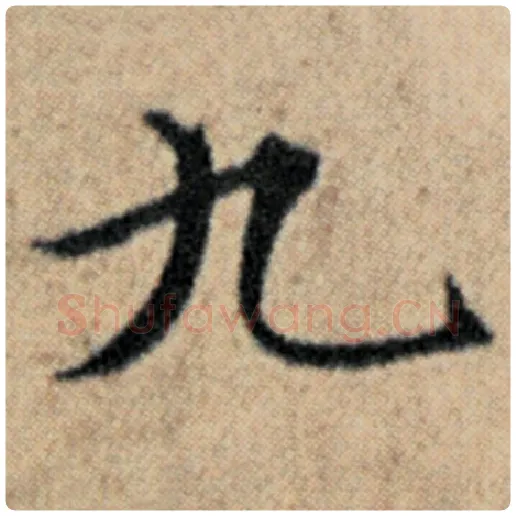 赵孟頫毛笔楷书九字的写法,摘自赵孟頫书法作品汉汲黯传