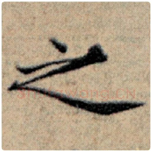 赵孟頫毛笔楷书之字的写法,摘自赵孟頫书法作品汉汲黯传