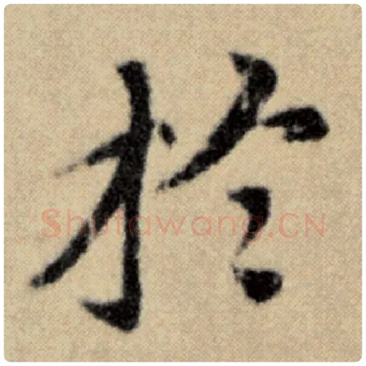 赵孟頫毛笔楷书于字的写法,摘自赵孟頫书法作品洛神赋并序
