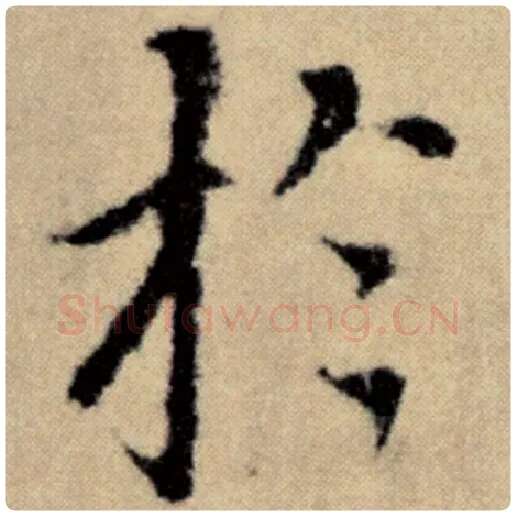 赵孟頫毛笔楷书于字的写法,摘自赵孟頫书法作品洛神赋并序