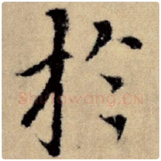 赵孟頫毛笔楷书于字的写法,摘自赵孟頫书法作品洛神赋并序