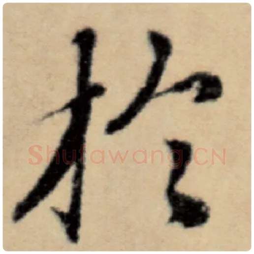 赵孟頫毛笔楷书于字的写法,摘自赵孟頫书法作品洛神赋并序
