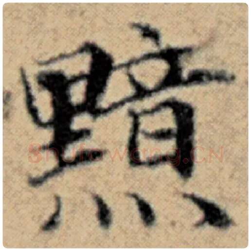 赵孟頫毛笔楷书黯字的写法,摘自赵孟頫书法作品汉汲黯传