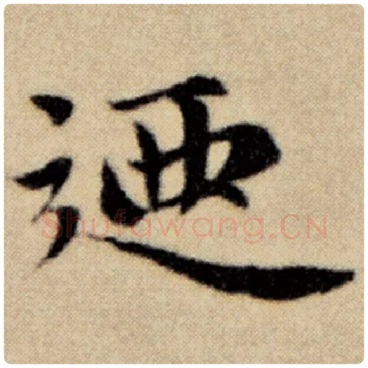 赵孟頫毛笔楷书乃字的写法,摘自赵孟頫书法作品洛神赋并序