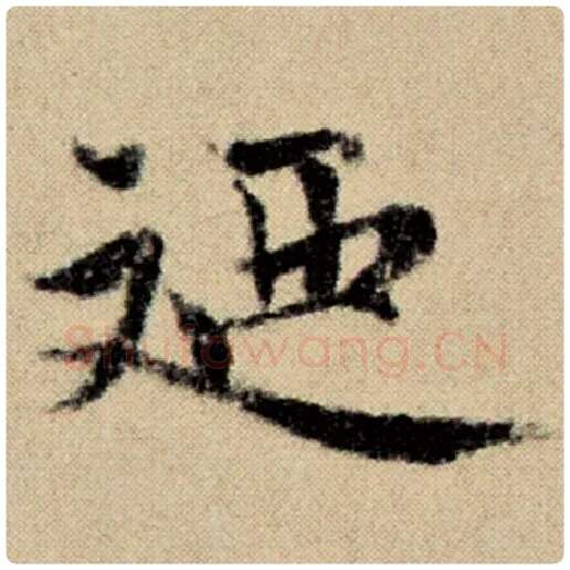 赵孟頫毛笔楷书乃字的写法,摘自赵孟頫书法作品洛神赋并序