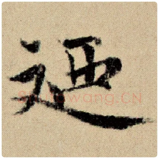 赵孟頫毛笔楷书乃字的写法,摘自赵孟頫书法作品洛神赋并序