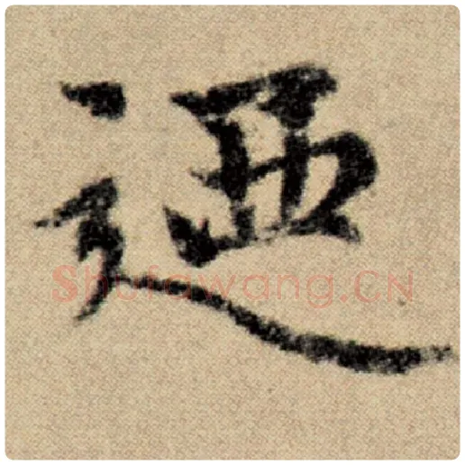 赵孟頫毛笔楷书乃字的写法,摘自赵孟頫书法作品洛神赋并序