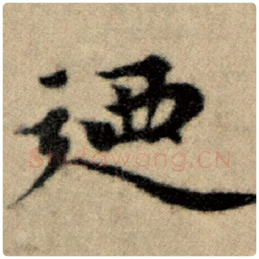 赵孟頫毛笔楷书乃字的写法,摘自赵孟頫书法作品洛神赋并序