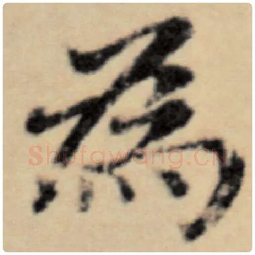 赵孟頫毛笔楷书为字的写法,摘自赵孟頫书法作品洛神赋并序