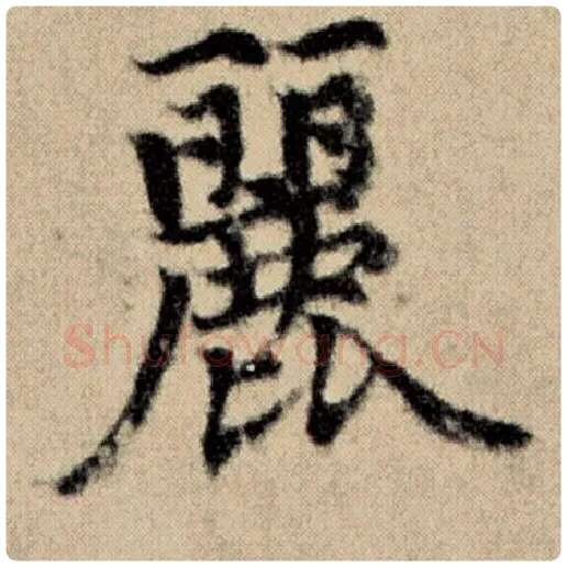 赵孟頫毛笔楷书丽字的写法,摘自赵孟頫书法作品洛神赋并序