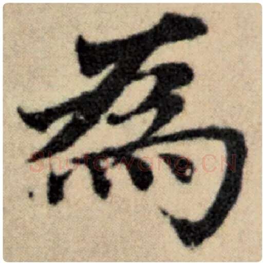 赵孟頫毛笔楷书为字的写法,摘自赵孟頫书法作品洛神赋并序