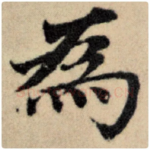 赵孟頫毛笔楷书为字的写法,摘自赵孟頫书法作品洛神赋并序