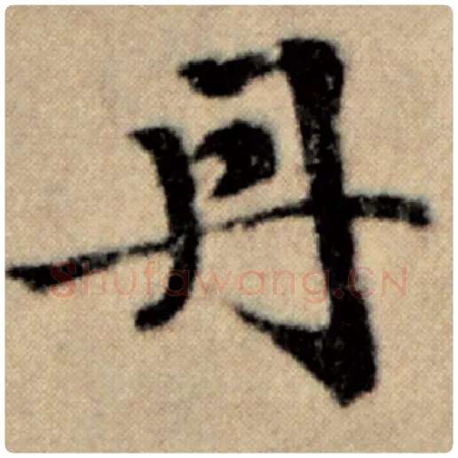 赵孟頫毛笔楷书丹字的写法,摘自赵孟頫书法作品洛神赋并序