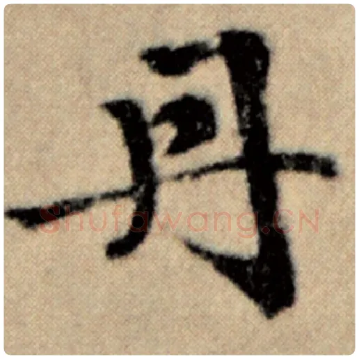 赵孟頫毛笔楷书丹字的写法,摘自赵孟頫书法作品洛神赋并序