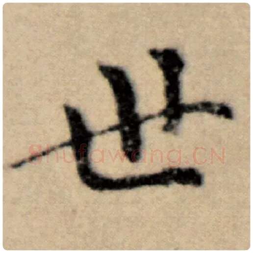 赵孟頫毛笔楷书世字的写法,摘自赵孟頫书法作品洛神赋并序