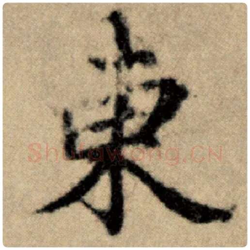 赵孟頫毛笔楷书东字的写法,摘自赵孟頫书法作品洛神赋并序