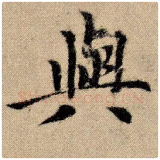 赵孟頫毛笔楷书与字的写法,摘自赵孟頫书法作品洛神赋并序