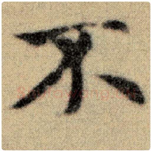 赵孟頫毛笔楷书不字的写法,摘自赵孟頫书法作品洛神赋并序
