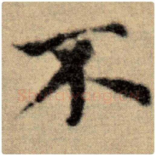 赵孟頫毛笔楷书不字的写法,摘自赵孟頫书法作品洛神赋并序