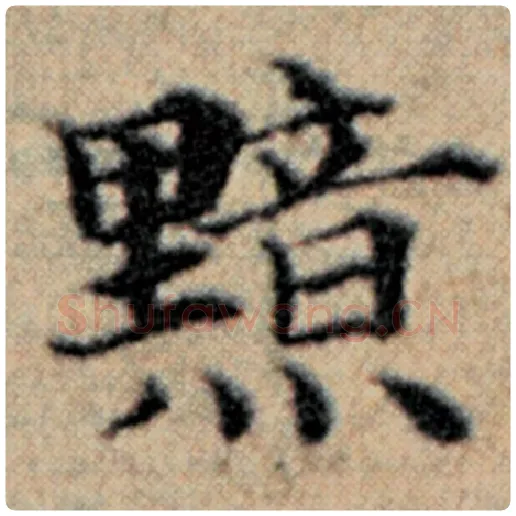 赵孟頫毛笔楷书黯字的写法,摘自赵孟頫书法作品汉汲黯传