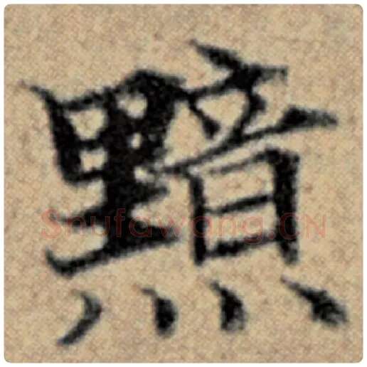 赵孟頫毛笔楷书黯字的写法,摘自赵孟頫书法作品汉汲黯传