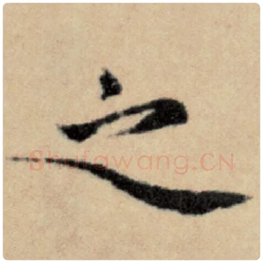 赵孟頫毛笔楷书之字的写法,摘自赵孟頫书法作品洛神赋并序