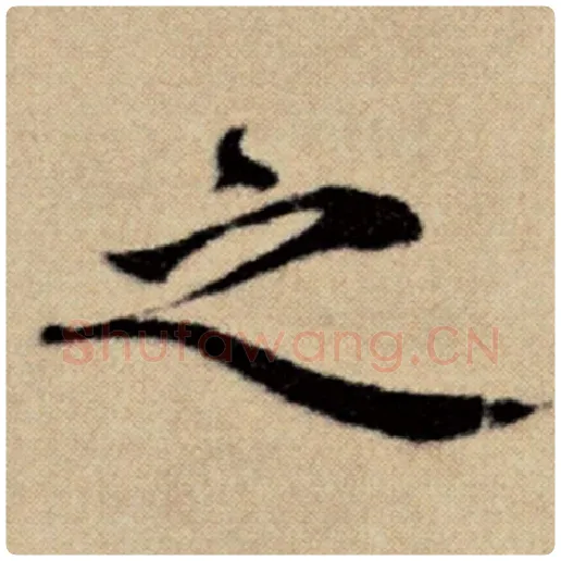 赵孟頫毛笔楷书之字的写法,摘自赵孟頫书法作品洛神赋并序