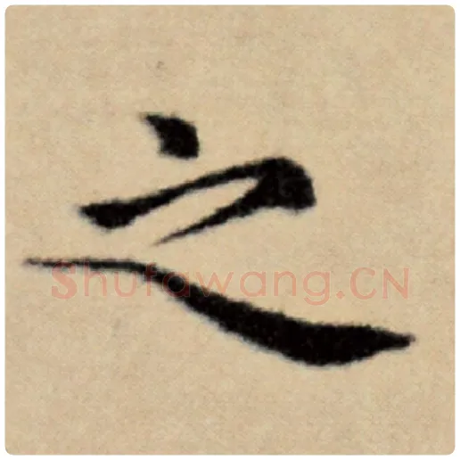 赵孟頫毛笔楷书之字的写法,摘自赵孟頫书法作品洛神赋并序
