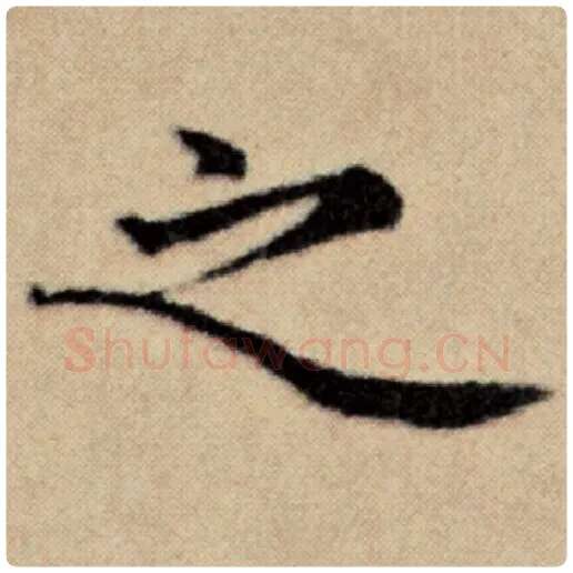 赵孟頫毛笔楷书之字的写法,摘自赵孟頫书法作品洛神赋并序