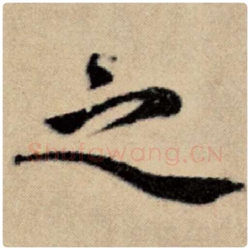 赵孟頫毛笔楷书之字的写法,摘自赵孟頫书法作品洛神赋并序