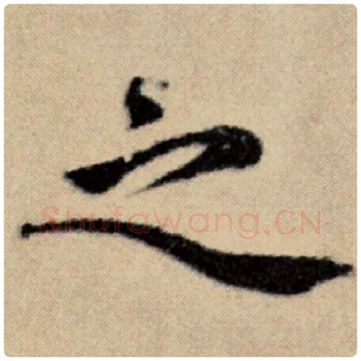赵孟頫毛笔楷书之字的写法,摘自赵孟頫书法作品洛神赋并序
