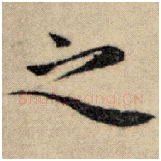 赵孟頫毛笔楷书之字的写法,摘自赵孟頫书法作品洛神赋并序